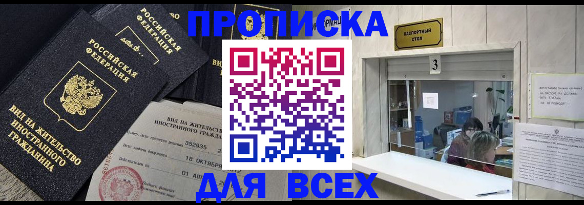 прописка законно в Зее